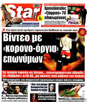 Πρωτοσέλιδο εφημερίδας Star press - protoselida