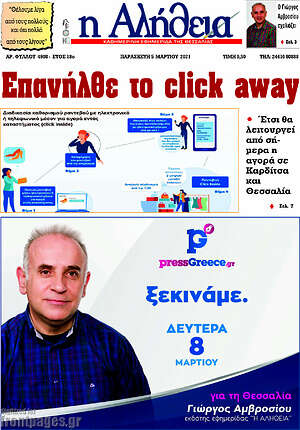 Πρωτοσέλιδο Η Αλήθεια