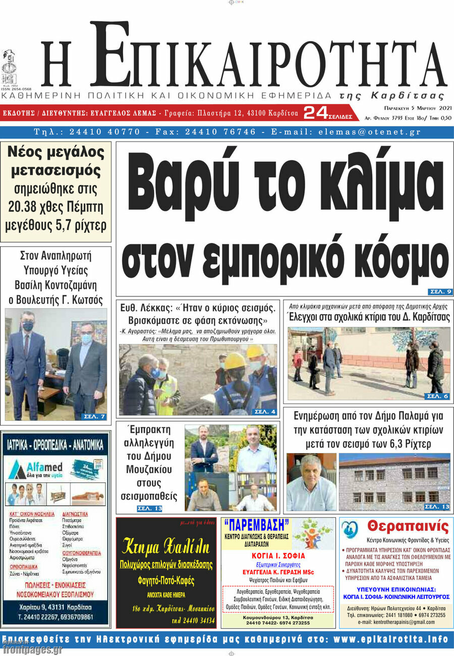Η Επικαιρότητα