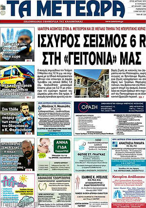Πρωτοσέλιδο Τα Μετέωρα