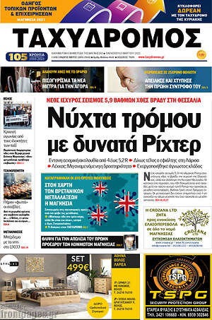 Πρωτοσέλιδο Ταχυδρόμος