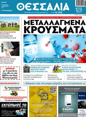 Πρωτοσέλιδο Θεσσαλία