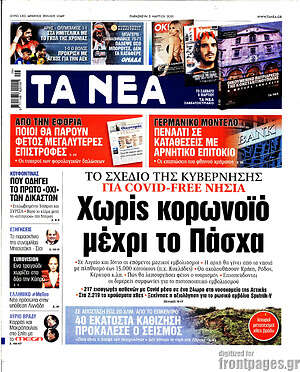 Τα Νέα: Χωρίς κορωνοϊό μέχρι το Πάσχα