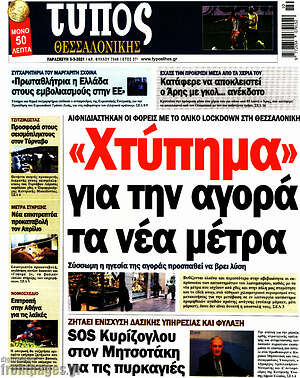 Πρωτοσέλιδο εφημερίδας Τύπος Θεσσαλονίκης - protoselida