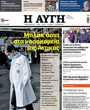 Αυγή: Μπλακ άουτ στα νοσοκομεία της Αττικής