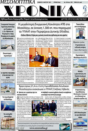 Πρωτοσέλιδο Μεσολογγίτικα Χρονικά