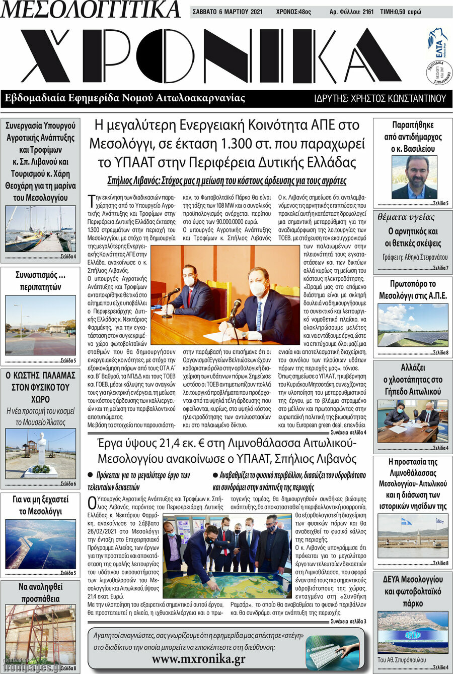 Μεσολογγίτικα Χρονικά