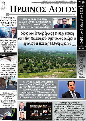 Πρωτοσέλιδο Πρωινός Λόγος