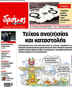 Πρωτοσέλιδο εφημερίδας Δρόμος της Αριστεράς - protoselida