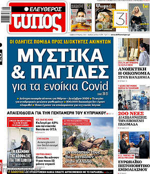 Ελεύθερος Τύπος: Μυστικά & παγίδες για τα ενοίκια Covid