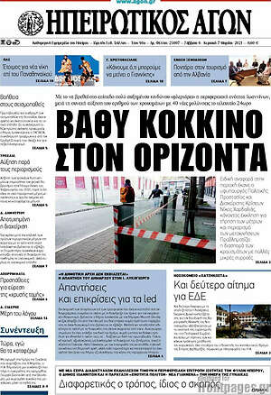 Πρωτοσέλιδο Ηπειρωτικός Αγών