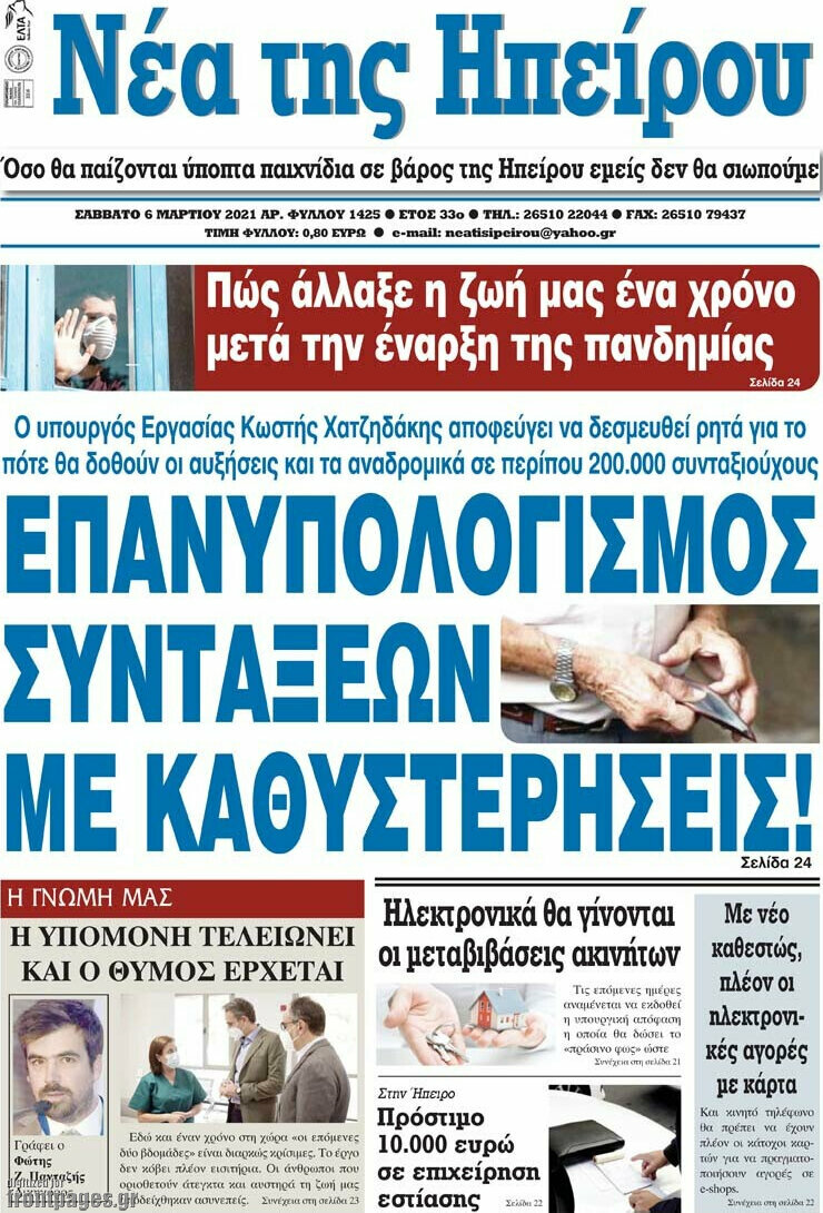 Νέα της Ηπείρου
