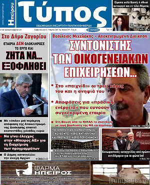Πρωτοσέλιδο Τύπος της Ηπείρου