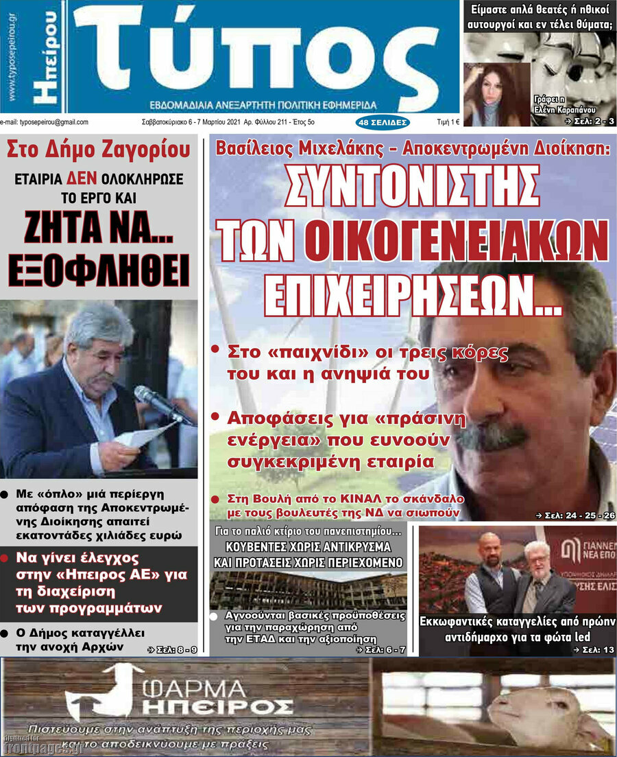 Τύπος της Ηπείρου