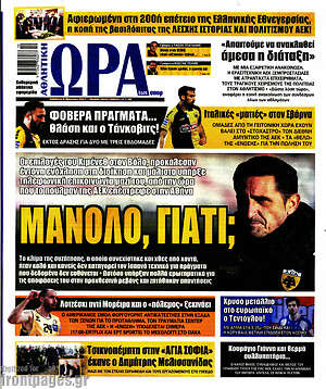 Πρωτοσέλιδο εφημερίδας Η Ώρα των Σπορ - protoselida
