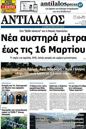 Πρωτοσέλιδο Αντίλαλος Μεσαράς