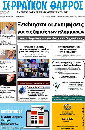 Πρωτοσέλιδο Σερραϊκόν Θάρρος