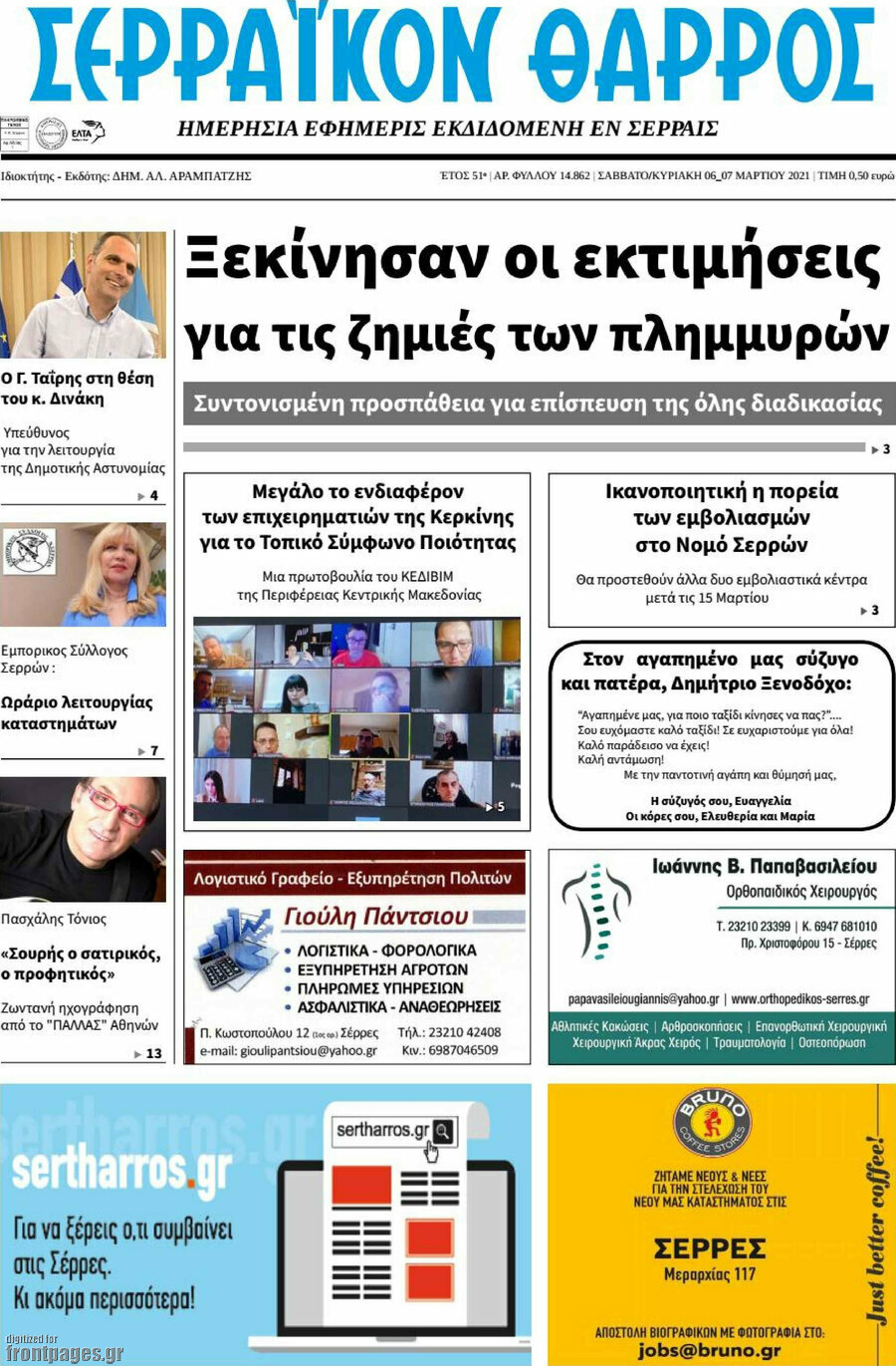 Σερραϊκόν Θάρρος