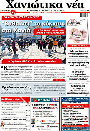 Πρωτοσέλιδο Χανιώτικα Νέα