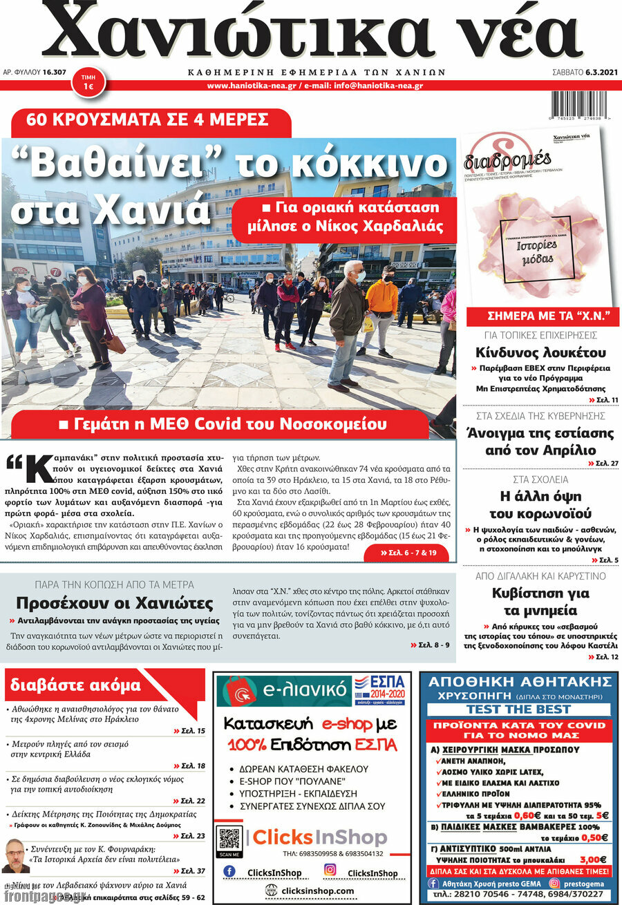 Χανιώτικα Νέα