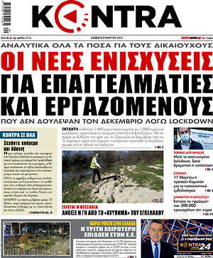 Kontra News: Οι νέες ενισχύσεις για επαγγελματίες και εργαζόμενους