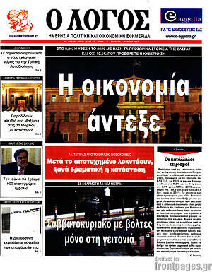 Πρωτοσέλιδο εφημερίδας Ο Λόγος - protoselida