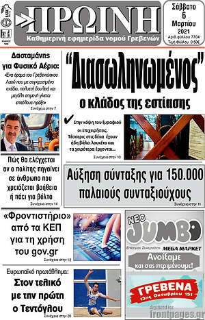 Πρωτοσέλιδο Πρωινή Γρεβενών