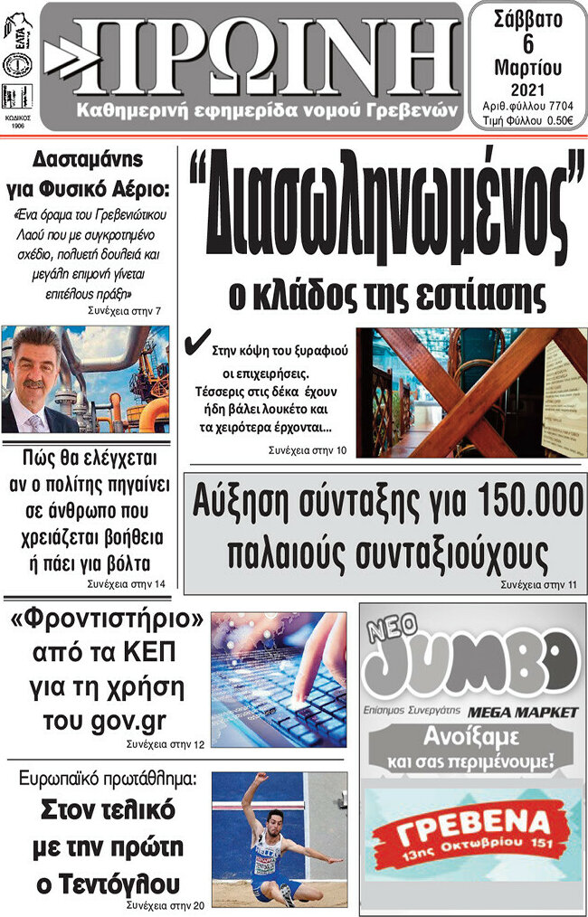 Πρωινή Γρεβενών