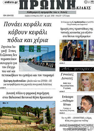 Πρωτοσέλιδο Πρωινή του Κιλκίς
