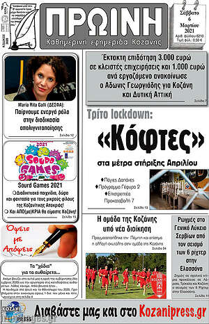 Πρωτοσέλιδο Πρωινή Κοζάνης