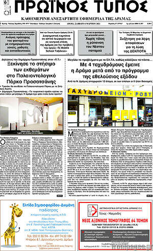 Πρωτοσέλιδο Πρωινός Τύπος Δράμας
