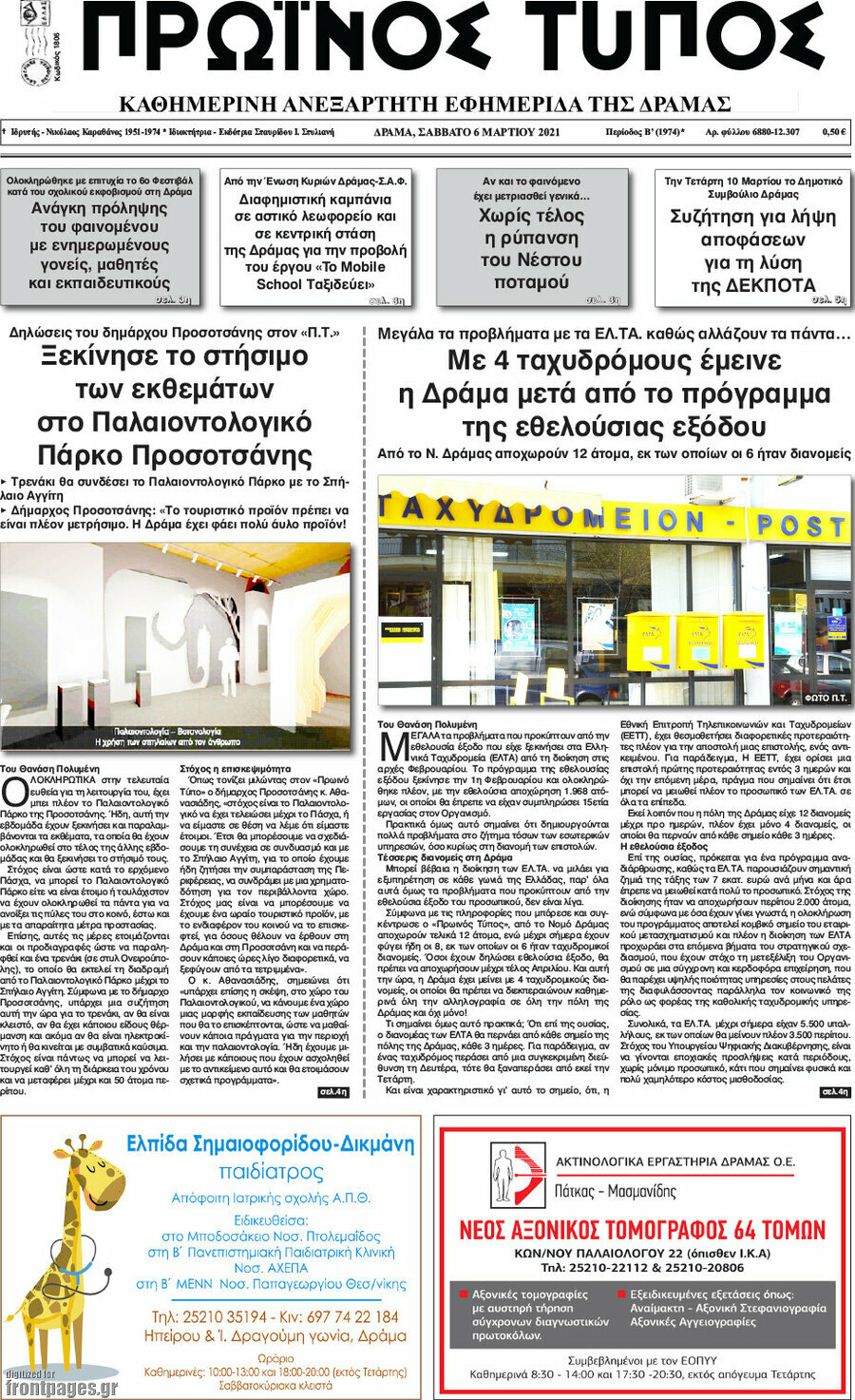 Πρωινός Τύπος Δράμας