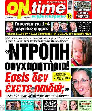 Πρωτοσέλιδο εφημερίδας ON time - protoselida