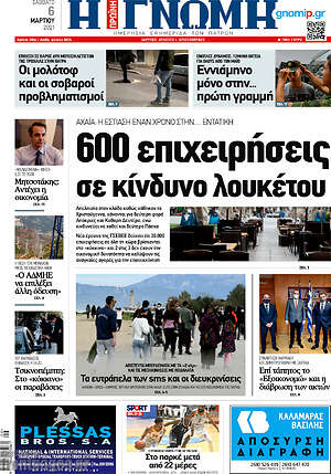 Πρωτοσέλιδο Η Γνώμη