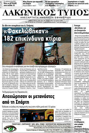 Πρωτοσέλιδο Λακωνικός Τύπος