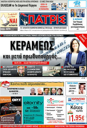 Πρωτοσέλιδο Πατρίς