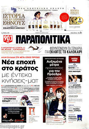 Παραπολιτικά: Νέα εποχή στο κράτος με έντεκα κινήσεις - ματ