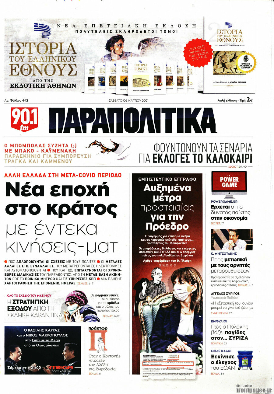 Παραπολιτικά