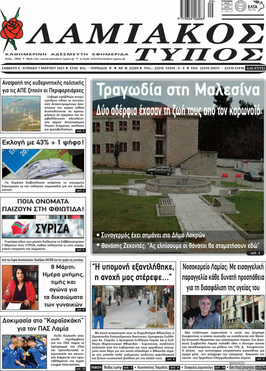 Λαμιακός Τύπος