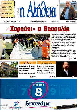 Πρωτοσέλιδο Η Αλήθεια