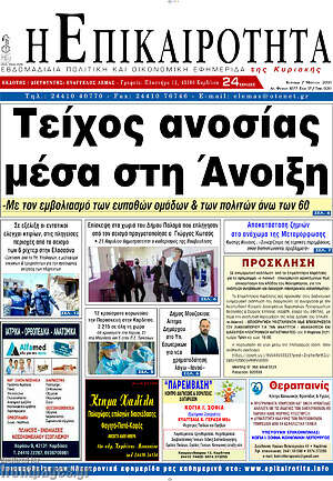 Πρωτοσέλιδο Η Επικαιρότητα