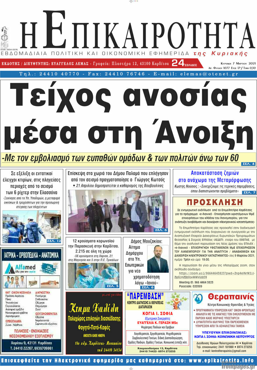 Η Επικαιρότητα
