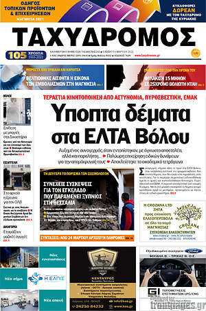 Πρωτοσέλιδο Ταχυδρόμος