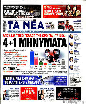 Τα Νέα: Αποκαλυπτικό γκάλοπ της GPO για "Τα Νέα": 4+1 μηνύματα
