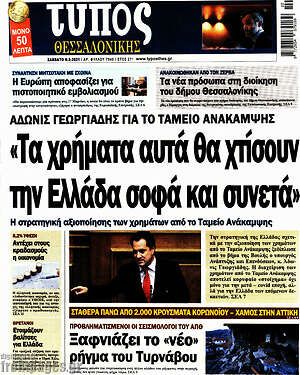Πρωτοσέλιδο εφημερίδας Τύπος Θεσσαλονίκης - protoselida