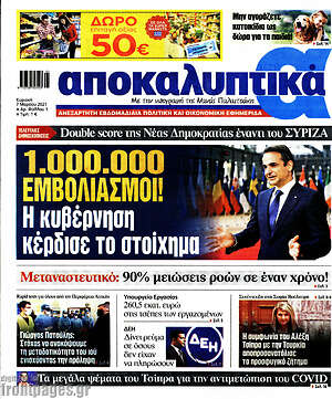 Αποκαλυπτικά: 1.000.000 εμβολιασμοί! Η κυβέρνηση κέρδισε το στοίχημα