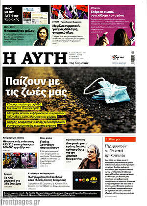Αυγή: Παίζουν με τις ζωές μας