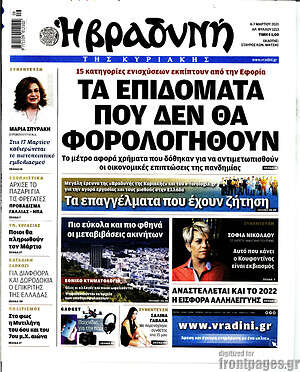 Βραδυνή: Τα επιδόματα που δεν θα φορολογηθούν
