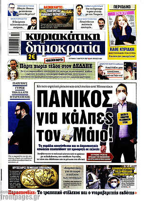 Πρωτοσέλιδο εφημερίδας Δημοκρατία - protoselida