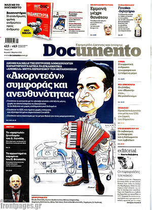 Documento: "Ακορντεόν" συμφοράς και ανευθυνότητας